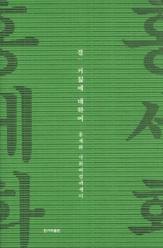 결 - 거침에 대하여 / 한겨레출판사