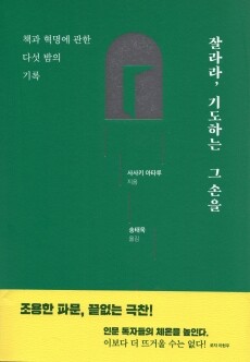 잘라라 기도하는 그 손을 / 자음과모음