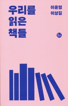 우리를 읽은 책들 /  이음