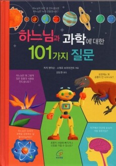 하느님과 과학에 대한 101가지 질문 /바오로딸