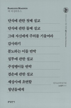 단식에 관한 첫째 설교 외  / 분도출판사