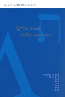 말씀의 육화와 성경의 올바른 해석 / 한님성서연구소