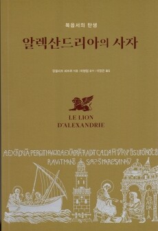 알렉산드리아의 사자 / 가톨릭출판사