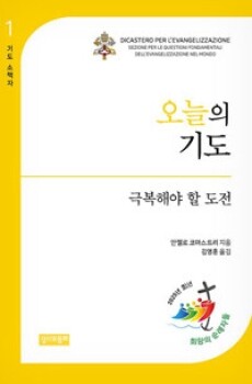 오늘의 기도 - 극복해야 할 도전 / 성서와함께