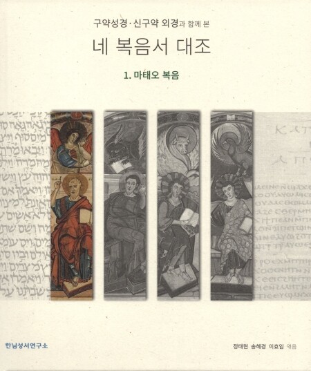 구약성경.신구약 외경과 함께 본 네 복음서 대조/ 한님성서연구소