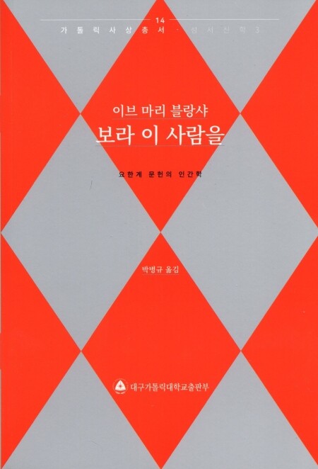 보라 이 사람을 / 대구가톨릭대학교