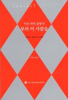 보라 이 사람을 / 대구가톨릭대학교