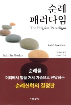 순례 패러다임 / 기쁜소식