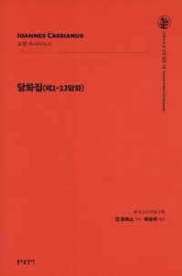 담화집 (제 1-13 담화)  / 분도출판사