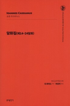 담화집 (제14-24담화)  / 분도출판사