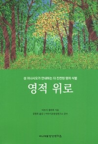 영적 위로 / 이냐시오영성연구소