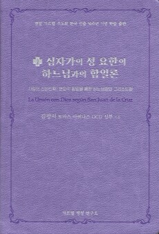 십자가의 성 요한의 하느님과의 합일론 / 게쎄마니출판사