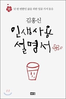 인생사용설명서 (김홍신) / 해냄