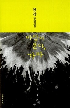 바람이 분다 가라 (한강)  /  문학과지성사