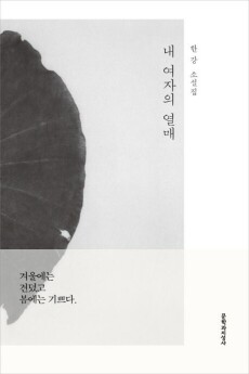 내 여자의 열매 (한강)  /  문학과지성사