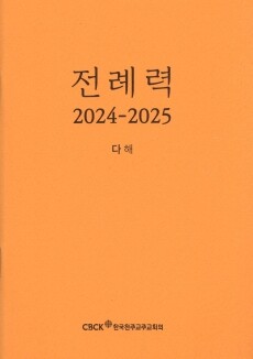 전례력 (2025 다해) 신자용 / 한국천주교주교회의