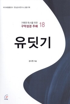 필리피서 (거룩한 독서를위한 신약성경 주해18) / 바오로딸