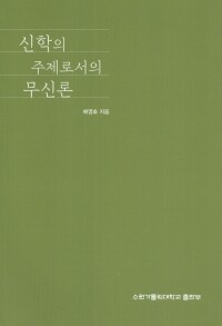 신학의 주제로서의 무신론 / 수원가톨릭대학출판부