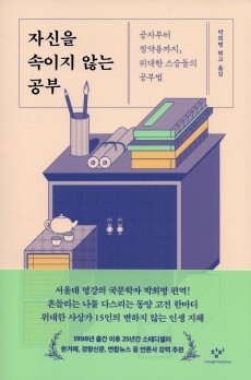 자신을 속이지 않는 공부  /  창비