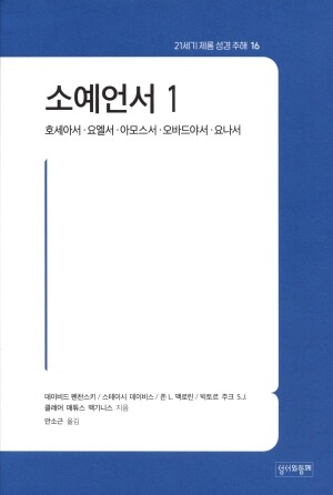 소예언서1 / 성서와함께