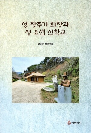 성 장주기 회장과 성 요셉 신학교  / 배론성지 영성연구소