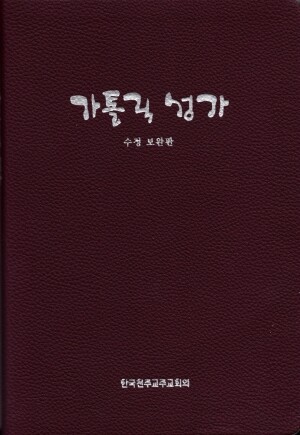 가톨릭 성가 대 A5 (수정보완판) / 한국 천주교 주교회의