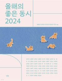 올해의 좋은 동시(2024) / 상상