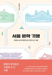 서울문학 기행 / 북다