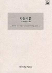 믿음의 문 PORTA FIDEI (베네딕토 16세 교황 성하의 '신앙의 해'제정 자의 교서)