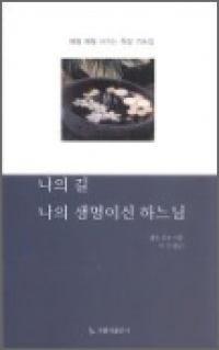 나의 길 나의 생명이신 하느님 / 가톨릭출판사