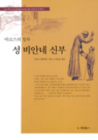 성 비안네 신부 (개정판) (아르스의 성자) / 가톨릭출판사