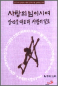 사랑의 님이시여 당신을 따르리 사랑의 길로 (십자가의 성 요한의 사랑의 단계에 대한 심리학적 이해)