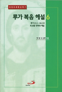 루가 복음 해설 6 (루가 22,1-24,53 새 본문 번역과 해설) / ssp