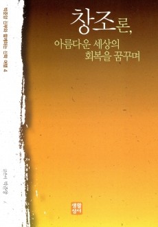 창조론 아름다운 세상의 회복을 꿈꾸며 / 생활성서