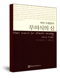 빅터 프랭클의 무의식의 신 / 한님성서연구소