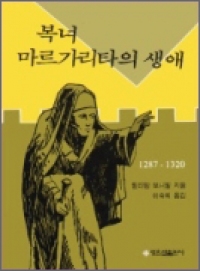 복녀 마르가리타의 생애 / 성요셉출판사