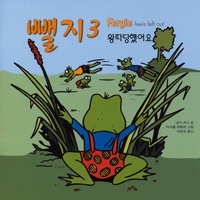 뺄지 3 (feel left out) / ssp