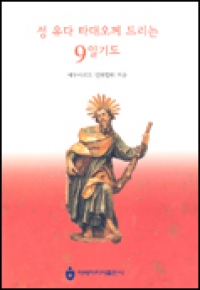 성 유다 타대오께 드리는 9일기도 / 아베마리아 출판사