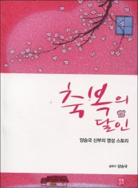 축복의 달인 / 생활성서