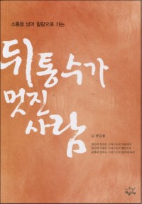 뒤통수가 멋진 사람 / 마음나무