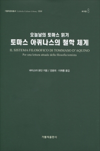 토마스 아퀴나스의 철학 체계 (가톨릭문화총서34/토미즘8) / 가톨릭출판사