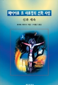 떼이야르 드 샤르댕의 신학사상 (신과 세속) / 분도출판사