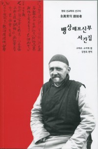 뱅상 레브 신부 서간집 (현대 선교학의 선구자) / 수원가톨릭대출판부