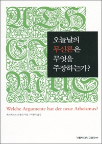 오늘날의 무신론은 무엇을 주장하는가? / 가톨릭대학교 출판부