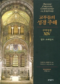 교부들의 성경 주해(구약성경 XIV) 열두 소예언서 / 분도출판사