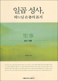 일곱 성사, 하느님 은총의 표지 (성사 각론) / 가톨릭대학교 출판부