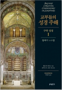 교부들의 성경 주해 (구약성경1) 창세기 1-11장 / 분도출판사