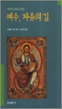 예수, 자유의 길 / 분도출판사
