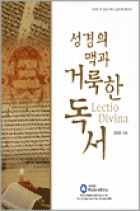 [CD] 성경의 맥과 거룩한 독서 (성경의 맥:창세기에서 요한 묵시록까지) / 한님성서연구소