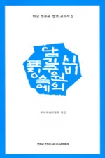 표징 속에 담긴 구원의 신비 (청년 교리서 5) / 한국 천주교 주교회의